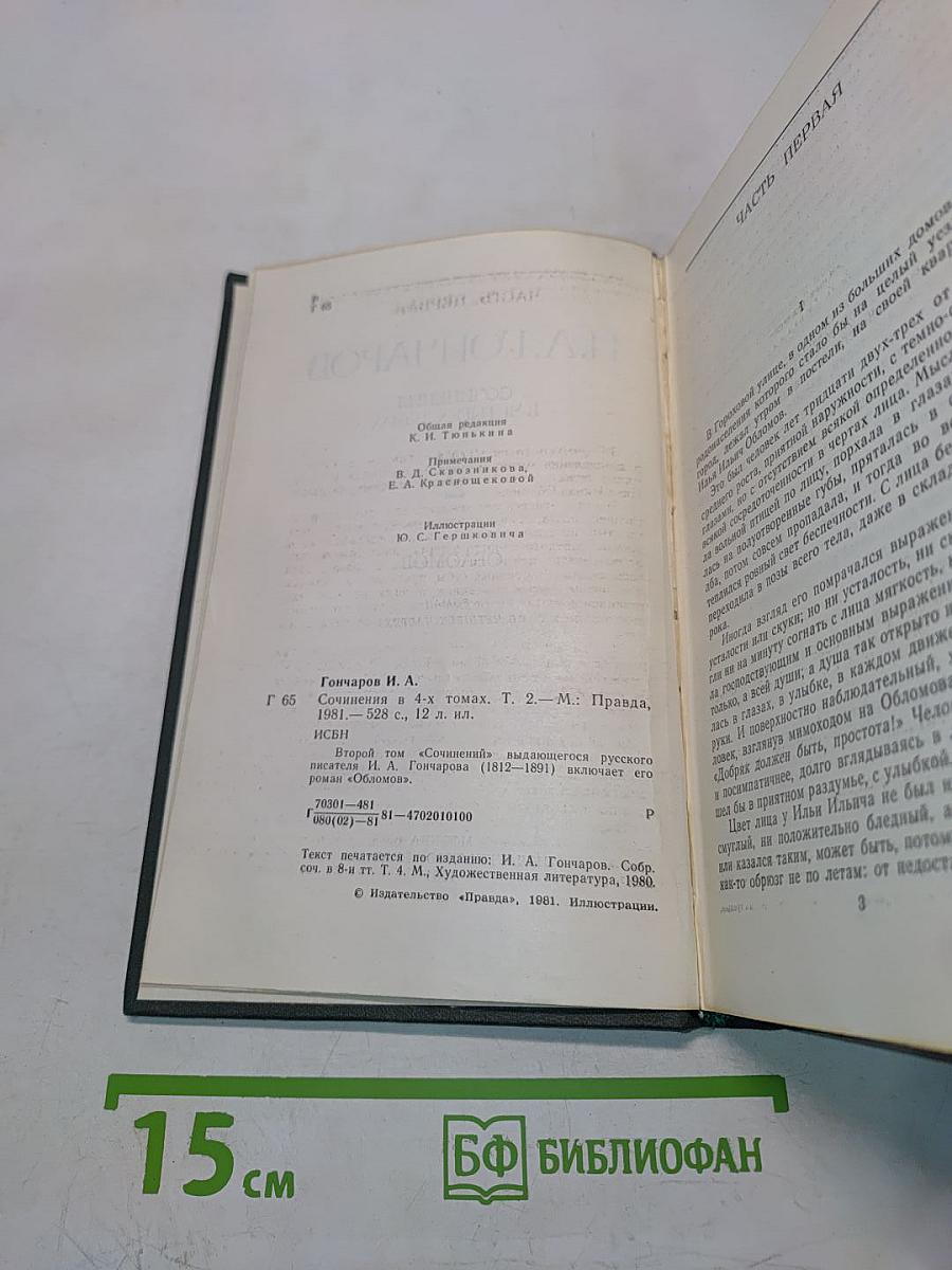 Сочинения в четырех томах. Том 2. Обломов. Роман в четырех частях