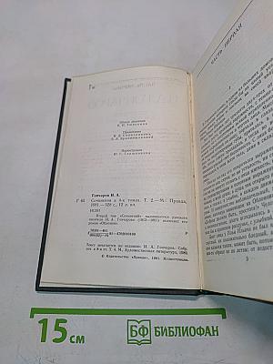 Сочинения в четырех томах. Том 2. Обломов. Роман в четырех частях