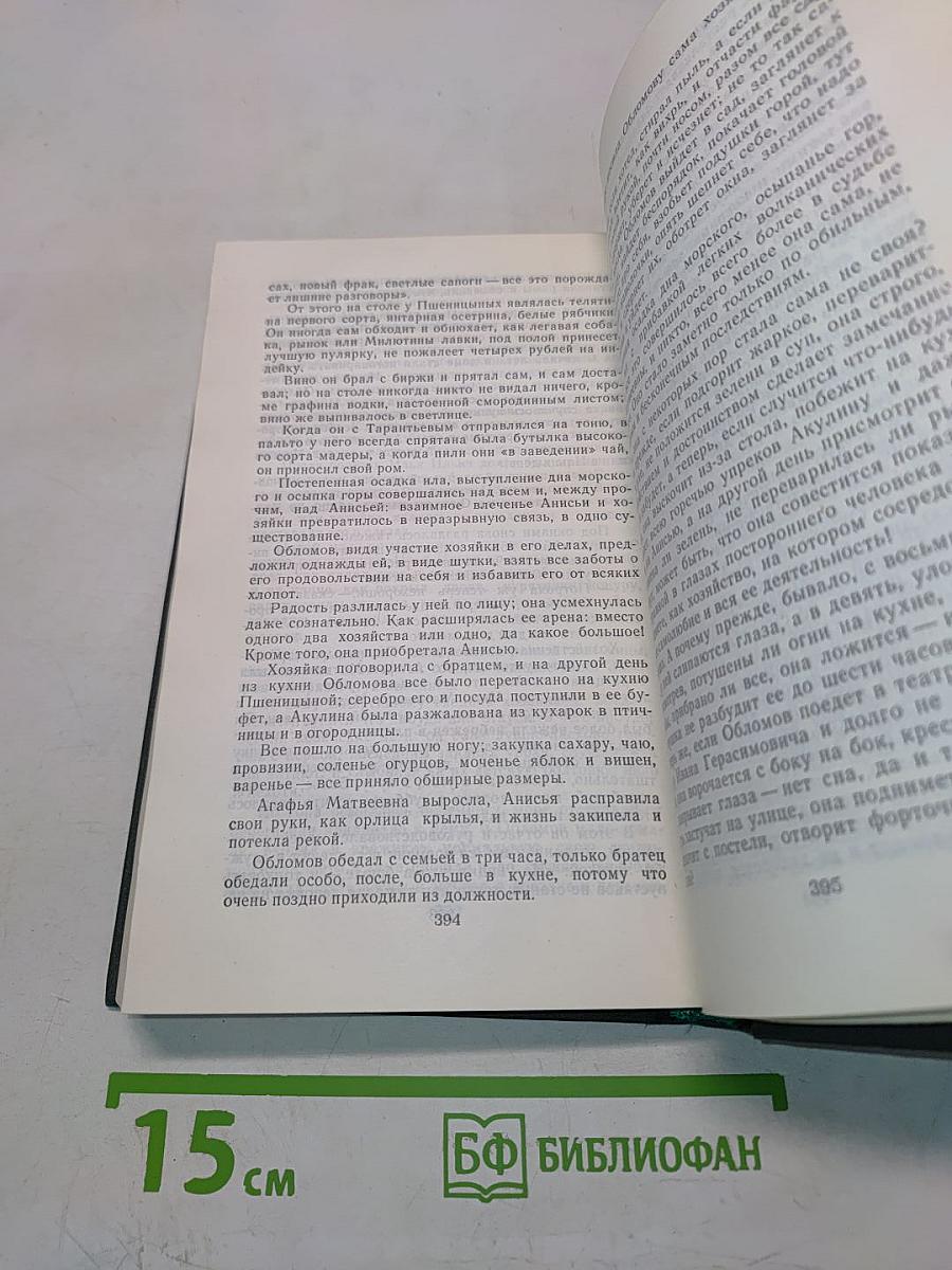 Сочинения в четырех томах. Том 2. Обломов. Роман в четырех частях