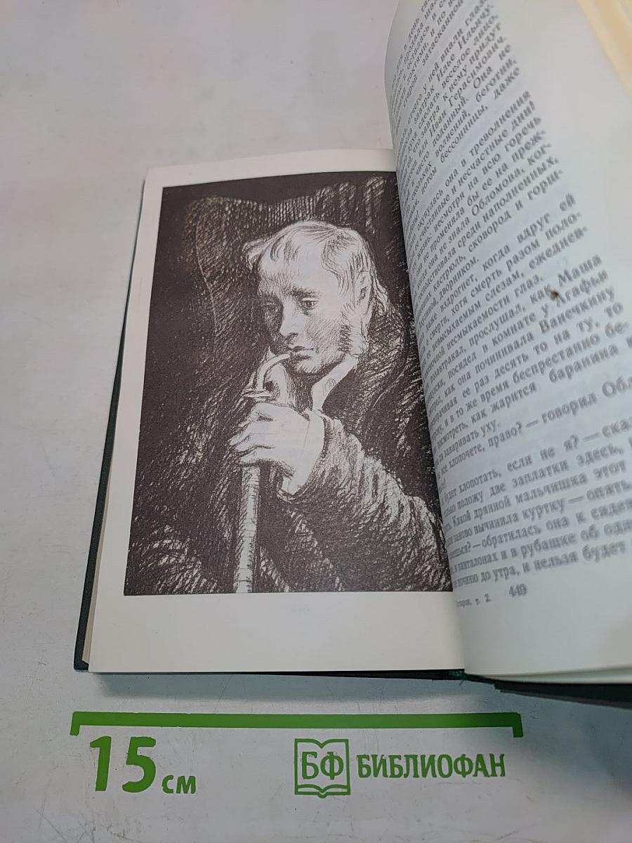 Сочинения в четырех томах. Том 2. Обломов. Роман в четырех частях