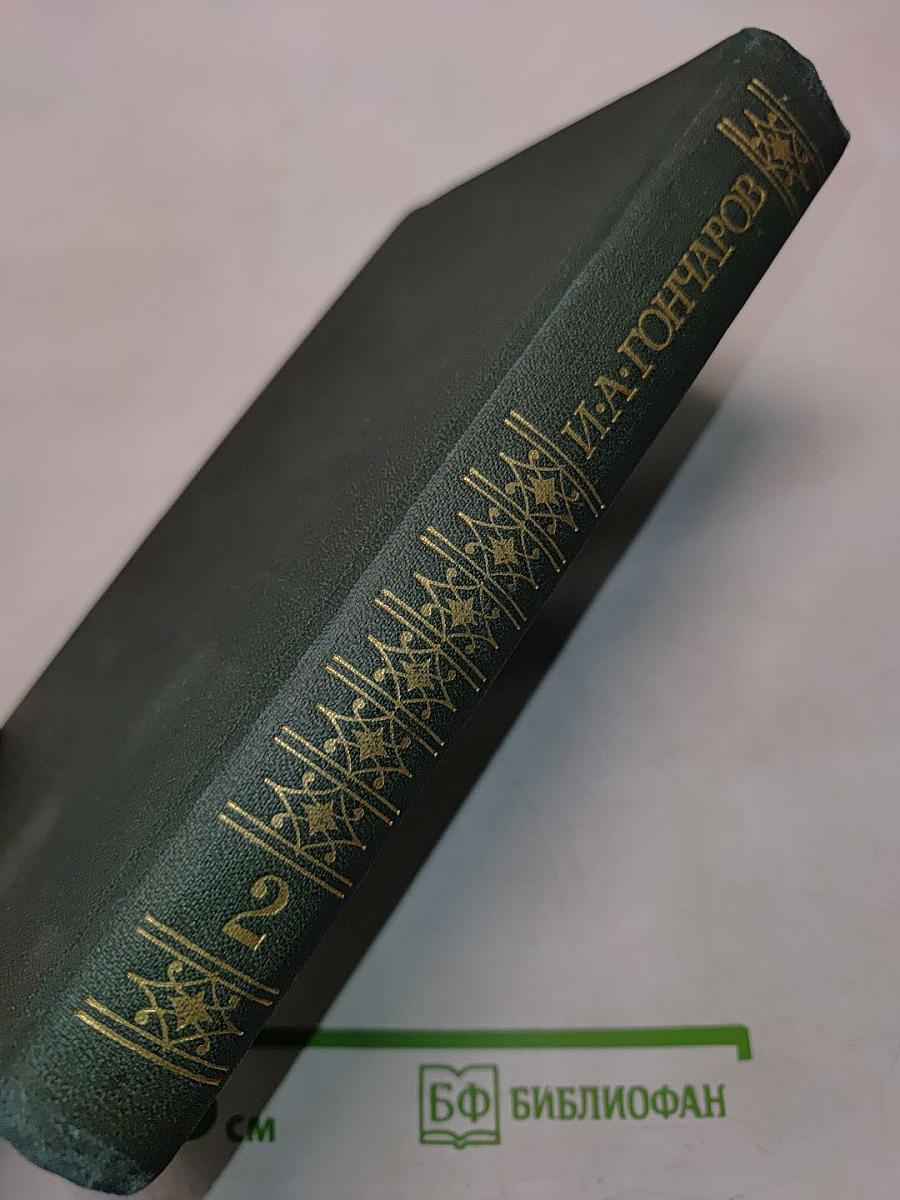 Сочинения в четырех томах. Том 2. Обломов. Роман в четырех частях