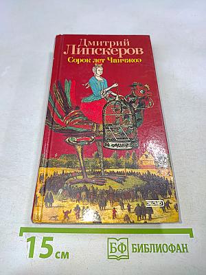 Сорок лет Чанчикоэ