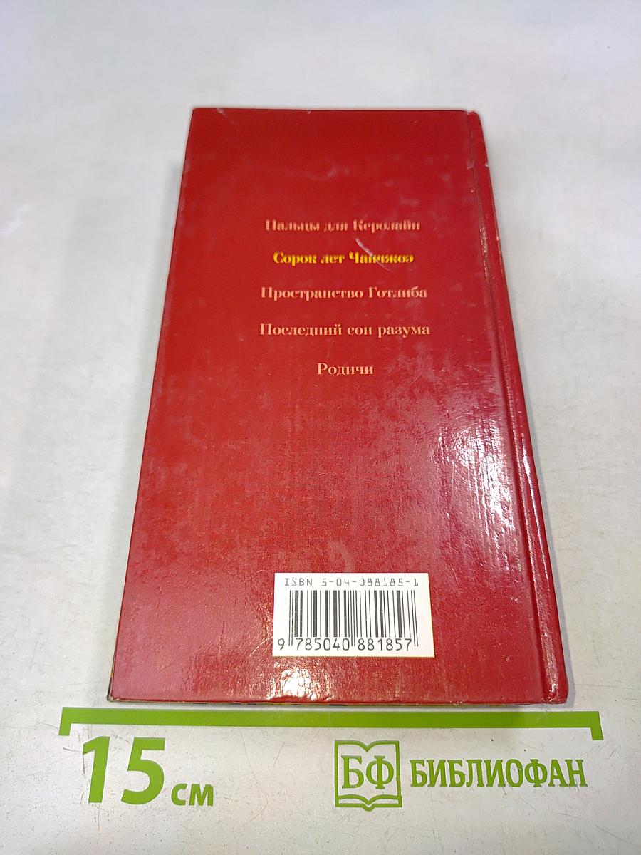 Сорок лет Чанчикоэ