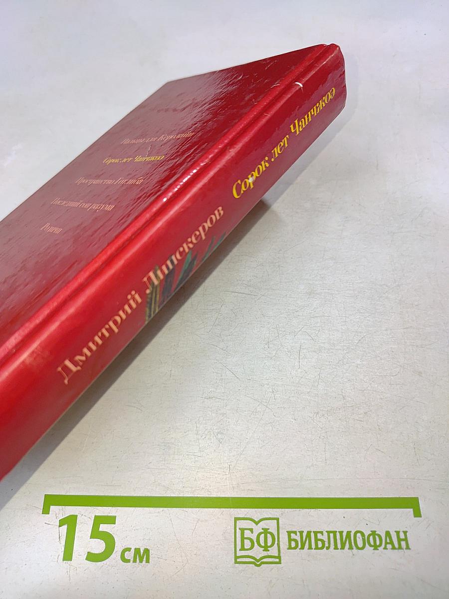 Сорок лет Чанчикоэ