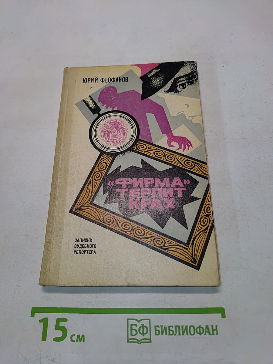 «Фирма» терпит крах. Записки судебного репортера