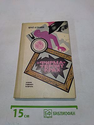 «Фирма» терпит крах. Записки судебного репортера