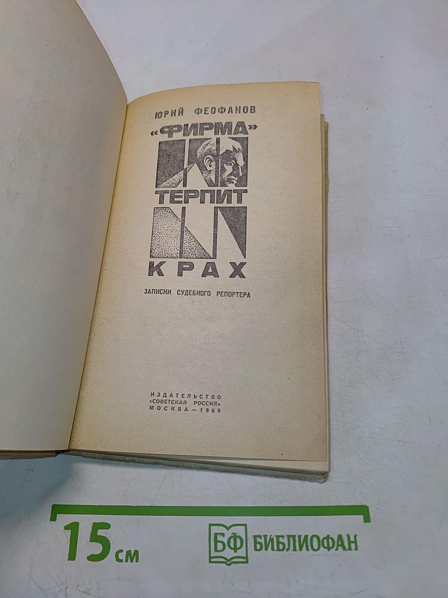 «Фирма» терпит крах. Записки судебного репортера