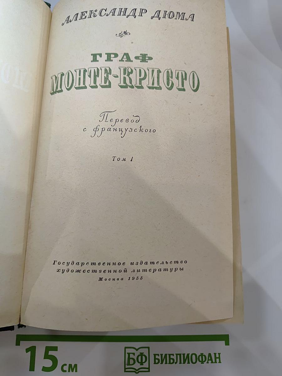 Граф Монте-Кристо Том 1