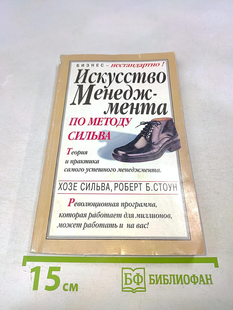 Искусство менеджмента по методу Сильва
