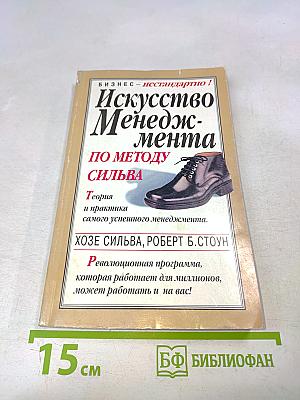 Искусство менеджмента по методу Сильва