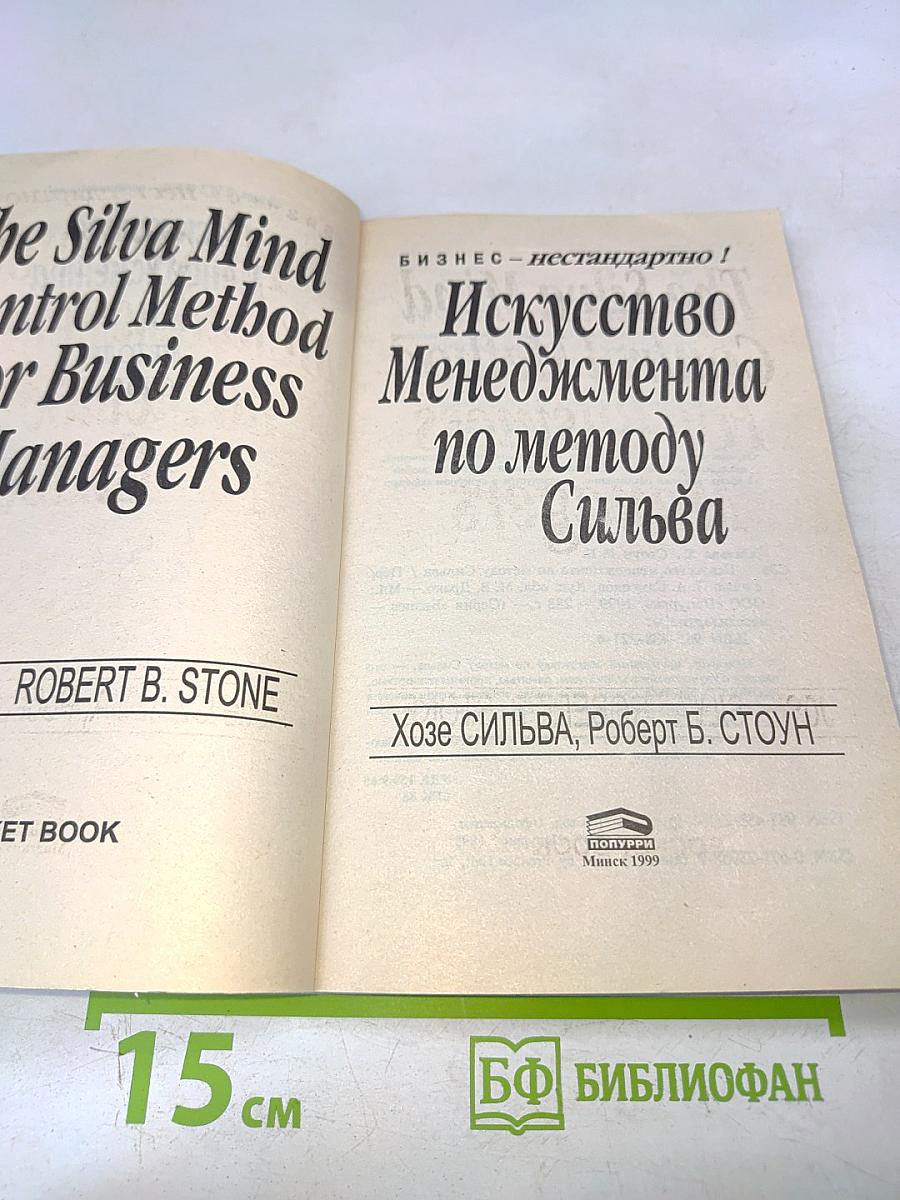 Искусство менеджмента по методу Сильва