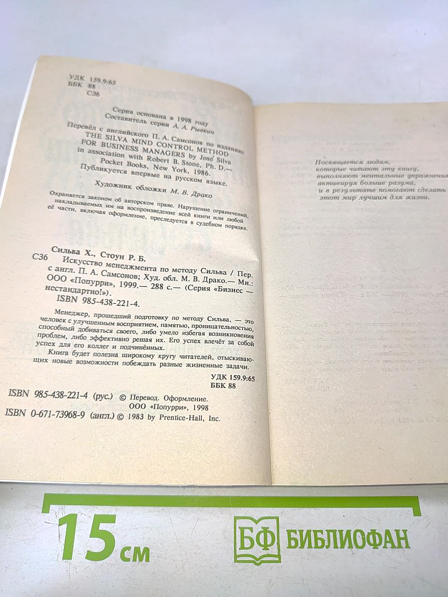 Искусство менеджмента по методу Сильва