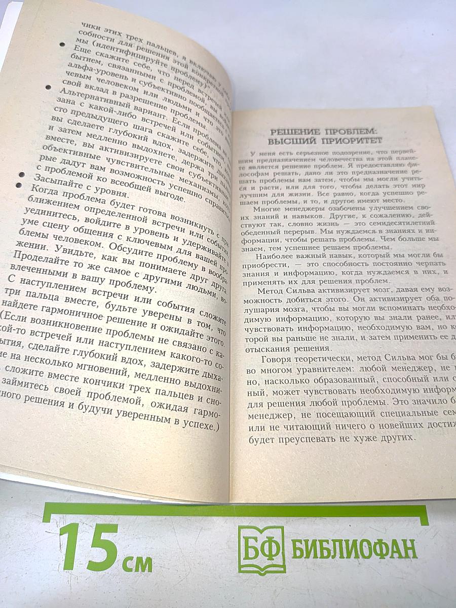 Искусство менеджмента по методу Сильва