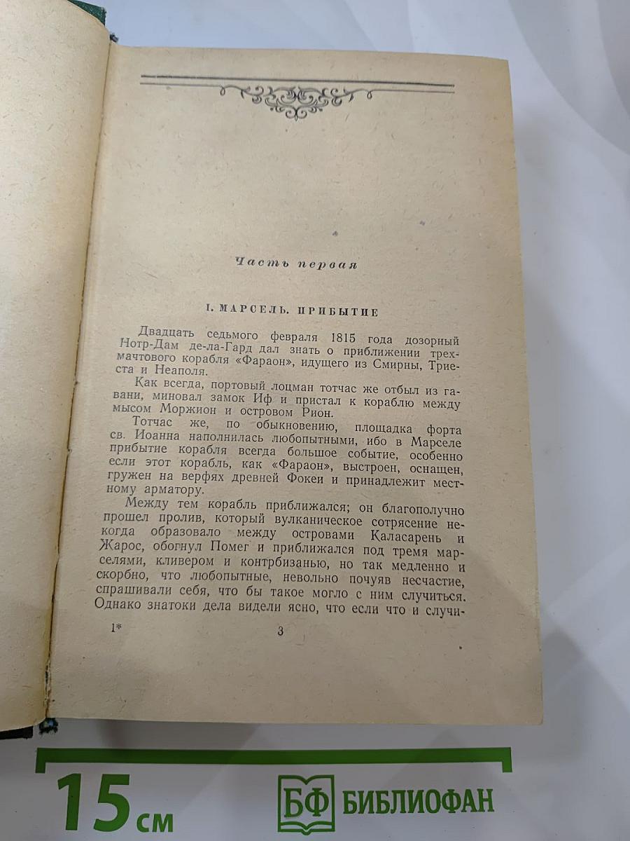 Граф Монте-Кристо Том 1