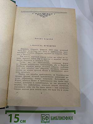 Граф Монте-Кристо Том 1