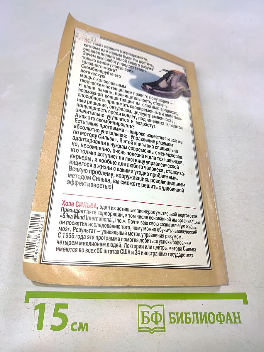 Искусство менеджмента по методу Сильва