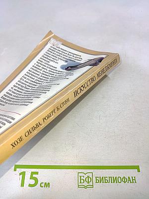 Искусство менеджмента по методу Сильва