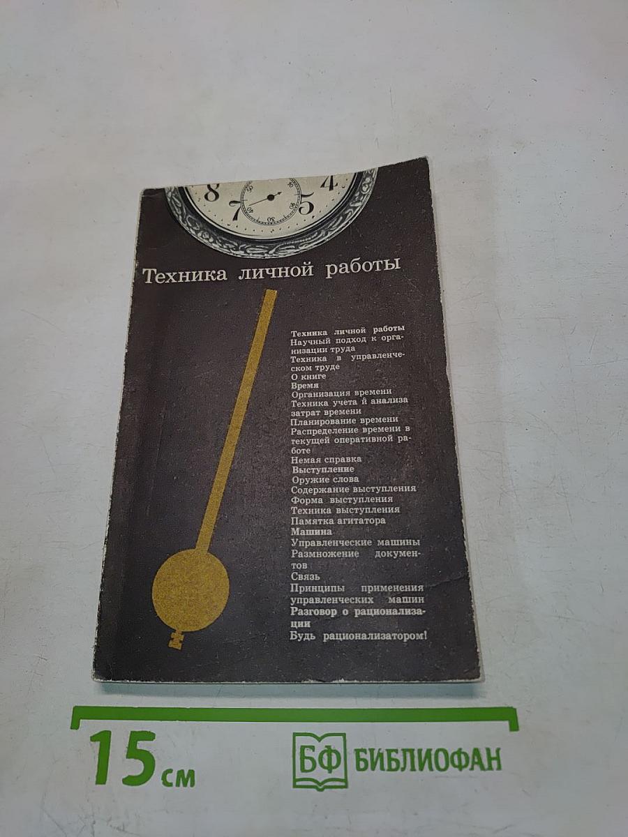 Техника личной работы