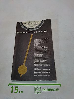 Техника личной работы