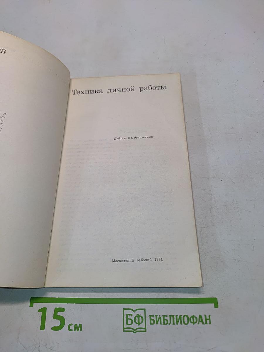 Техника личной работы