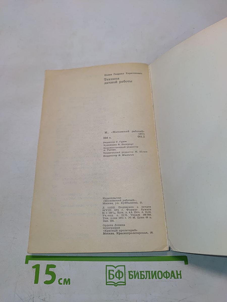 Техника личной работы