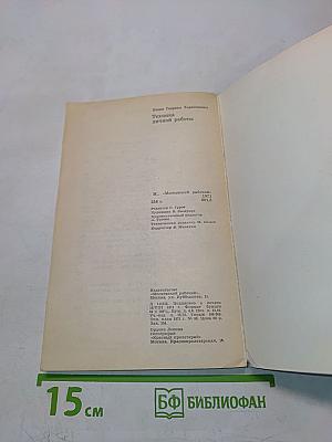 Техника личной работы