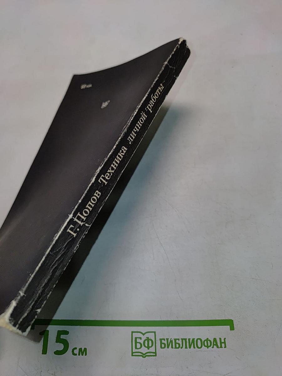 Техника личной работы