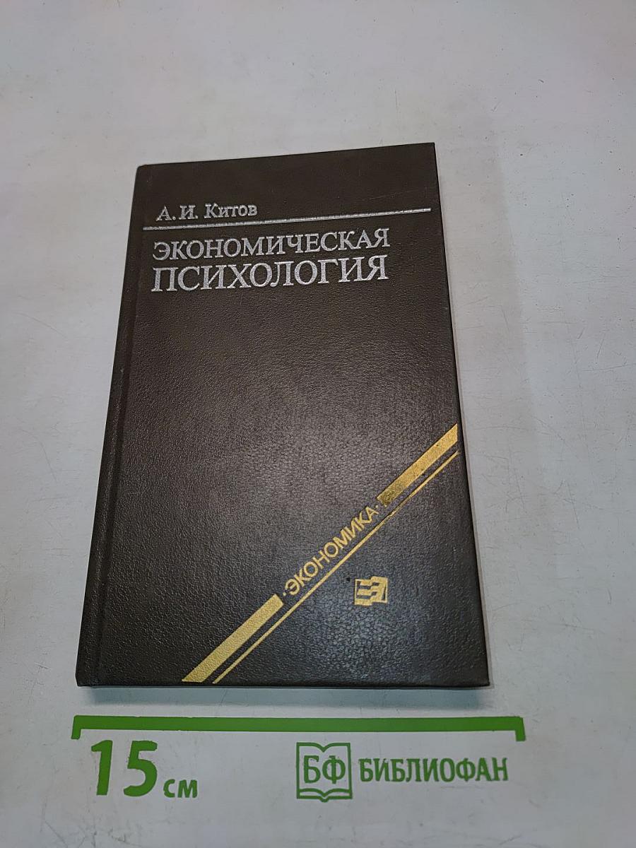 Экономическая психология