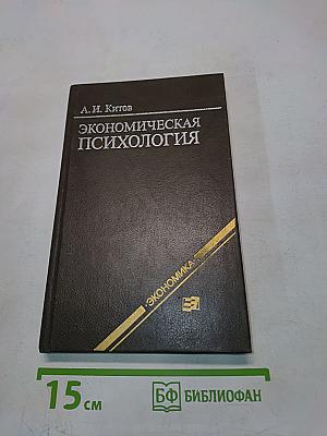 Экономическая психология