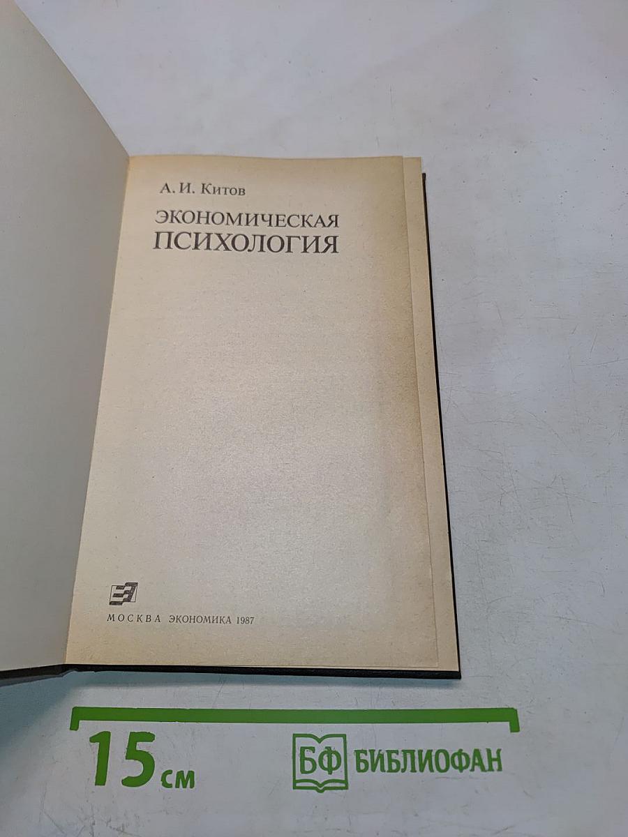 Экономическая психология