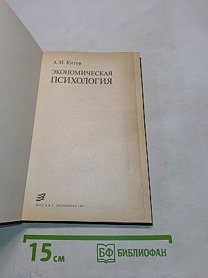 Экономическая психология