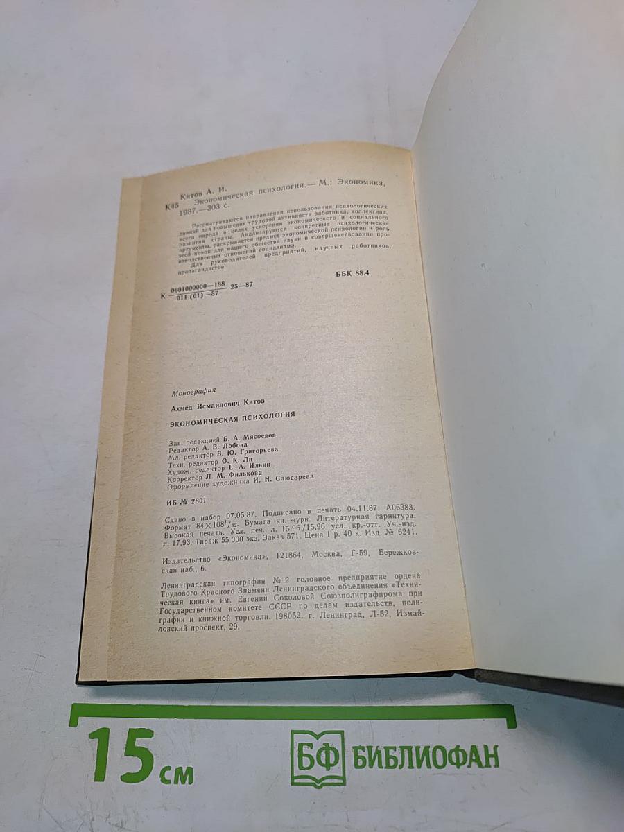 Экономическая психология