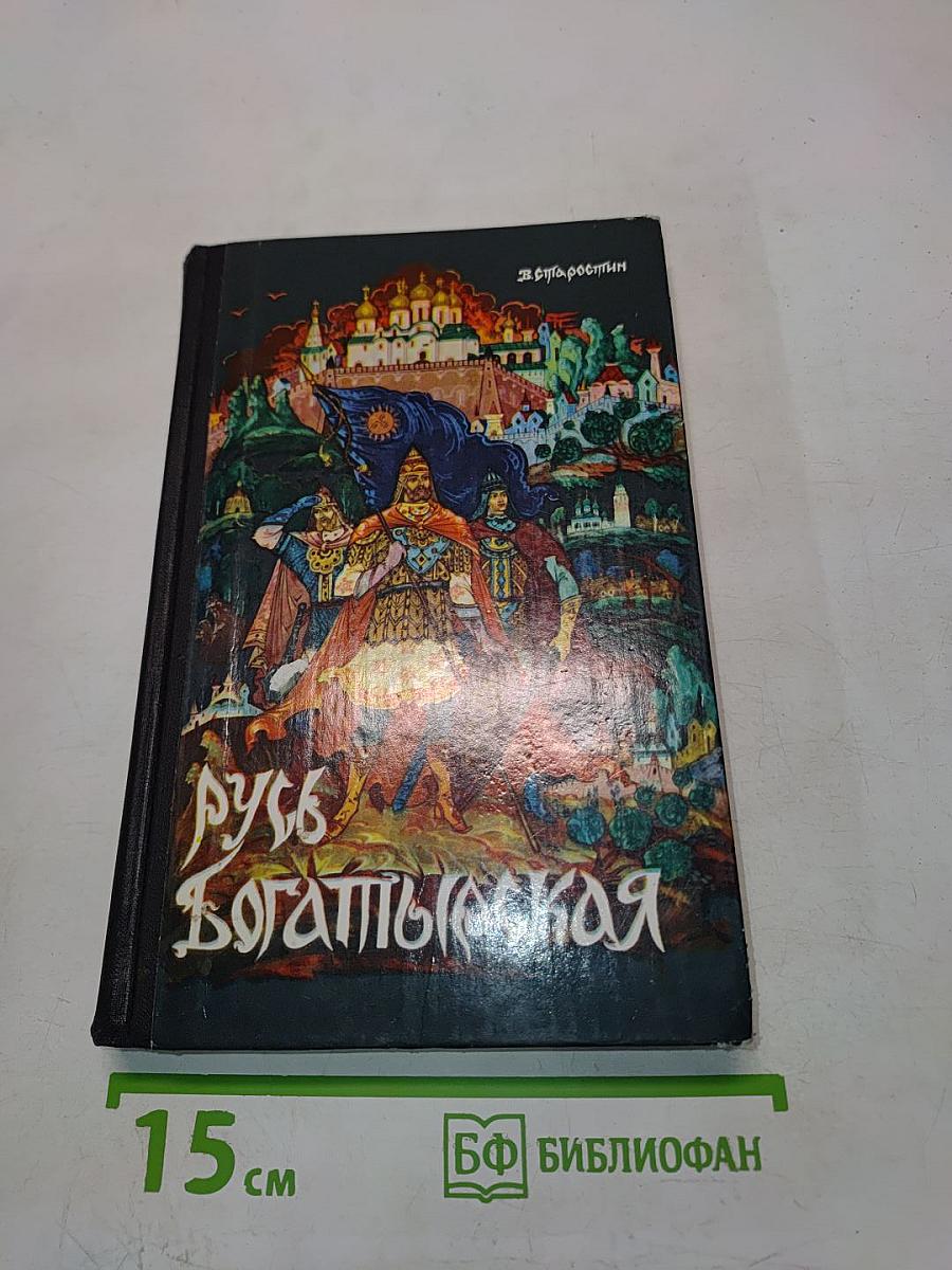 Русь Богатырская