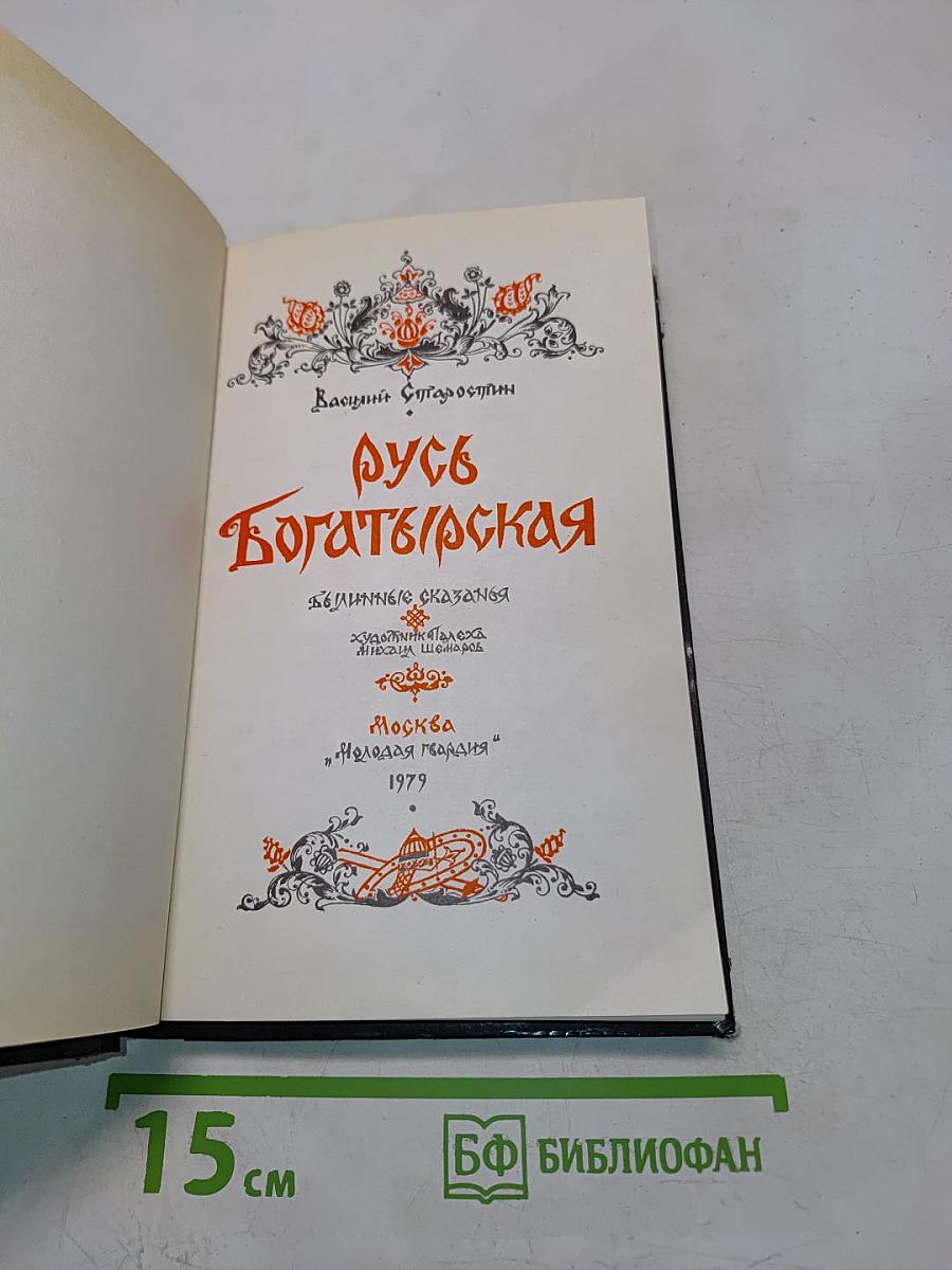 Русь Богатырская