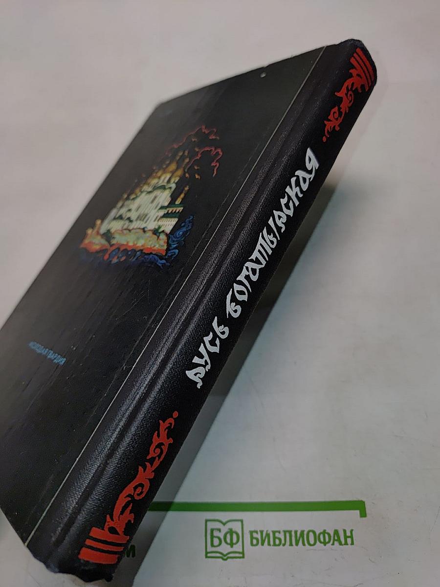 Русь Богатырская