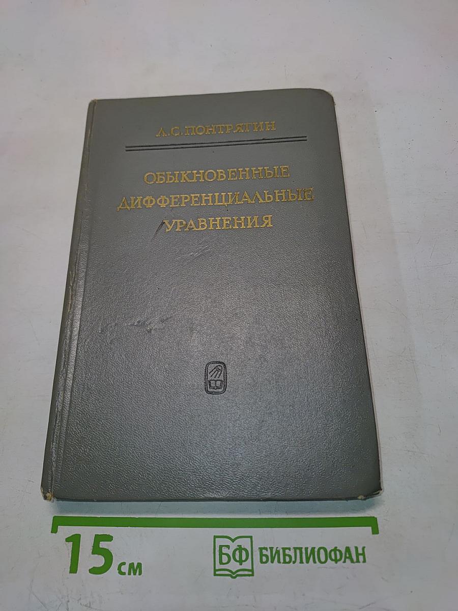 Обыкновенные дифференциальные уравнения