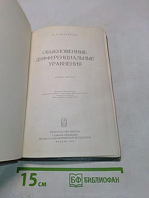 Обыкновенные дифференциальные уравнения