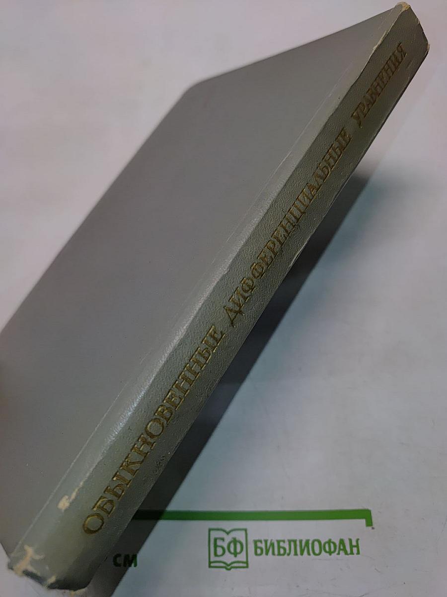 Обыкновенные дифференциальные уравнения