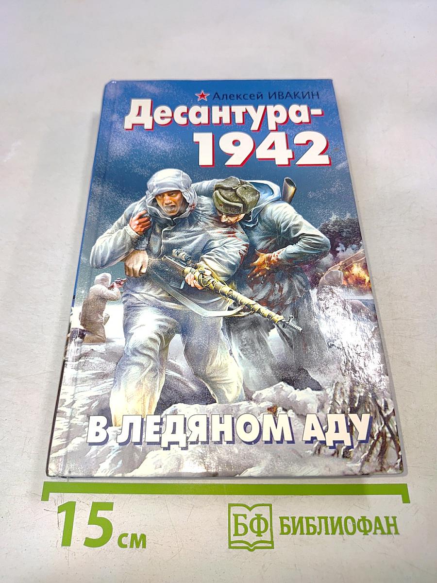 Десантура-1942. В ледяном аду