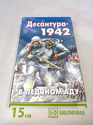 Десантура-1942. В ледяном аду
