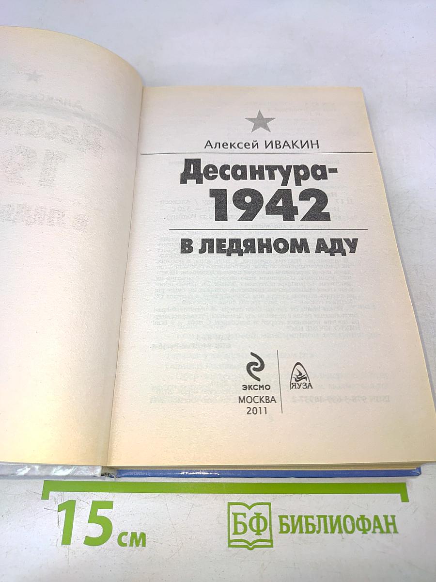 Десантура-1942. В ледяном аду