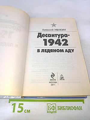 Десантура-1942. В ледяном аду