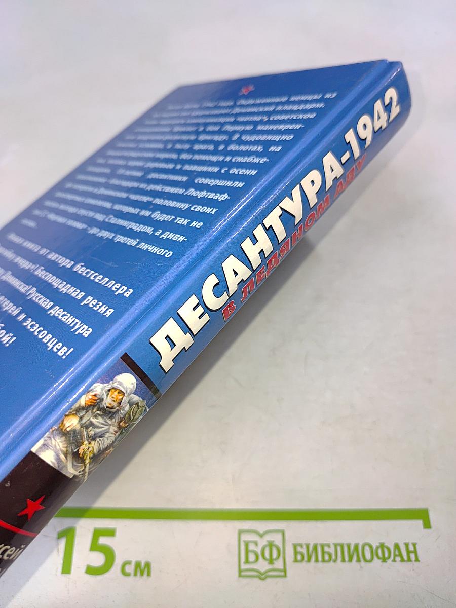 Десантура-1942. В ледяном аду