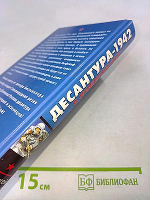 Десантура-1942. В ледяном аду