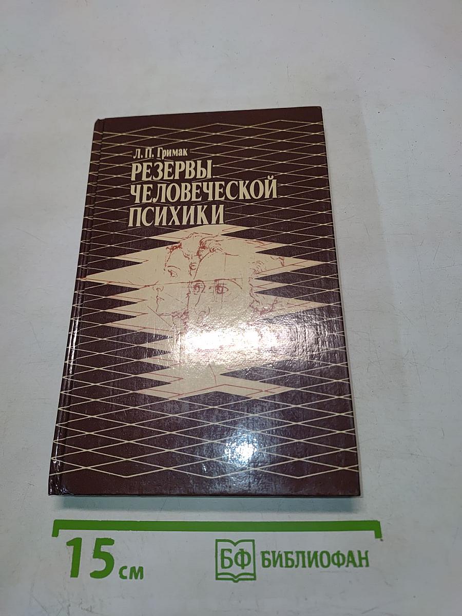 Резервы человеческой психики