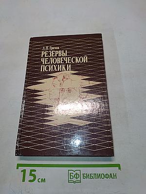 Резервы человеческой психики