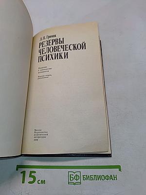 Резервы человеческой психики