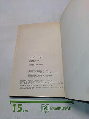 Резервы человеческой психики