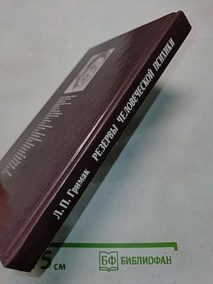Резервы человеческой психики