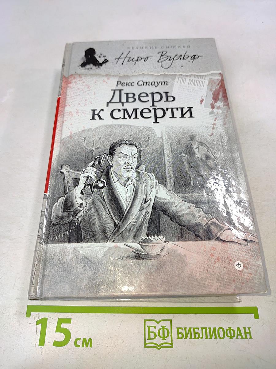 Дверь к смерти